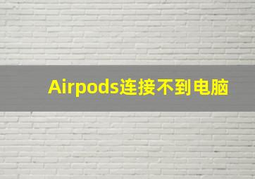 Airpods连接不到电脑