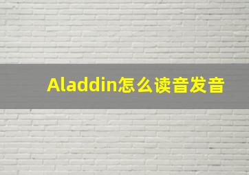 Aladdin怎么读音发音