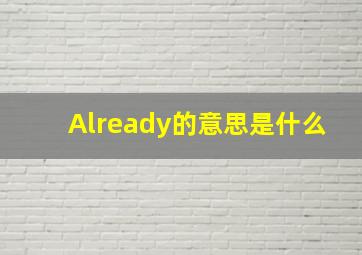 Already的意思是什么