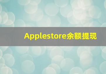 Applestore余额提现