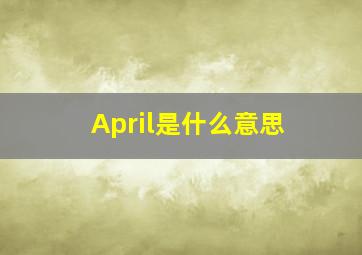 April是什么意思