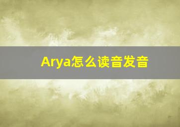 Arya怎么读音发音