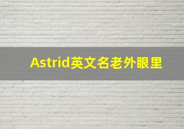 Astrid英文名老外眼里