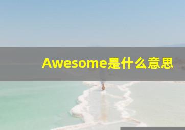 Awesome是什么意思