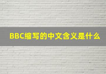 BBC缩写的中文含义是什么