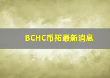 BCHC币拓最新消息