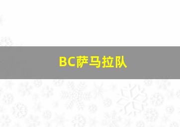 BC萨马拉队