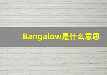 Bangalow是什么意思