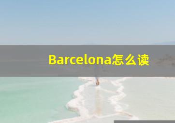 Barcelona怎么读