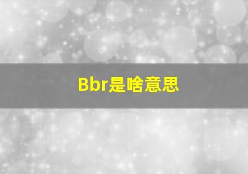 Bbr是啥意思