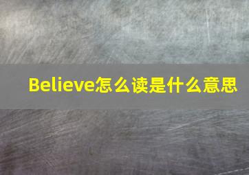 Believe怎么读是什么意思