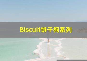 Biscuit饼干狗系列