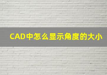 CAD中怎么显示角度的大小