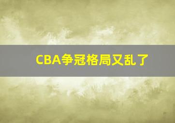 CBA争冠格局又乱了