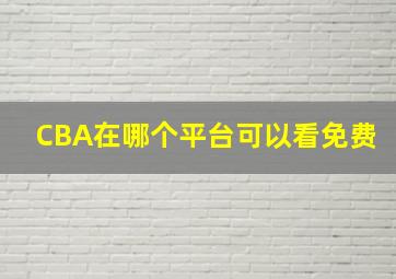 CBA在哪个平台可以看免费