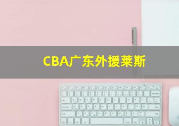 CBA广东外援莱斯