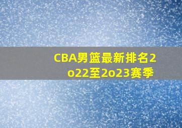 CBA男篮最新排名2o22至2o23赛季