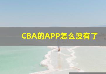 CBA的APP怎么没有了