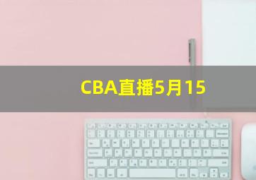 CBA直播5月15