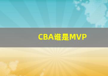 CBA谁是MVP