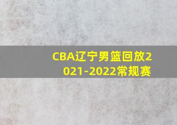 CBA辽宁男篮回放2021-2022常规赛