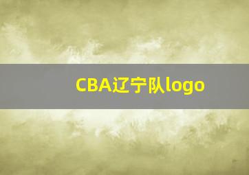 CBA辽宁队logo