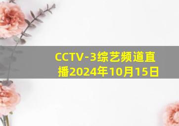 CCTV-3综艺频道直播2024年10月15日