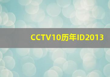 CCTV10历年ID2013