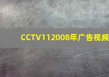 CCTV112008年广告视频