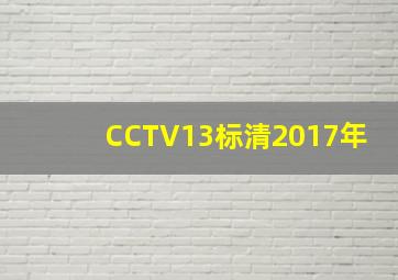 CCTV13标清2017年