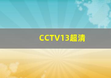 CCTV13超清