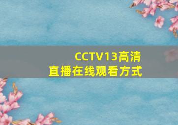 CCTV13高清直播在线观看方式