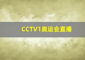 CCTV1奥运会直播