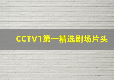 CCTV1第一精选剧场片头