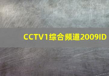 CCTV1综合频道2009ID