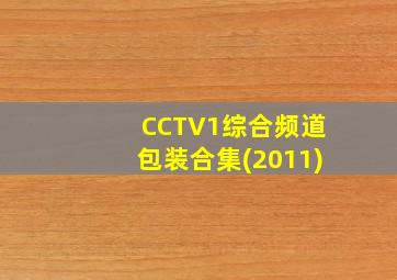 CCTV1综合频道包装合集(2011)