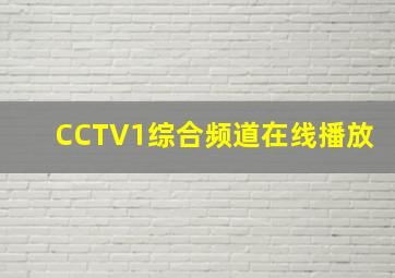 CCTV1综合频道在线播放