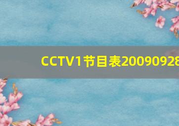 CCTV1节目表20090928