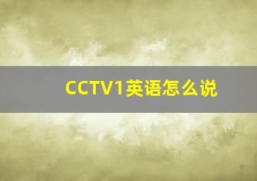 CCTV1英语怎么说