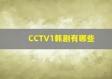 CCTV1韩剧有哪些