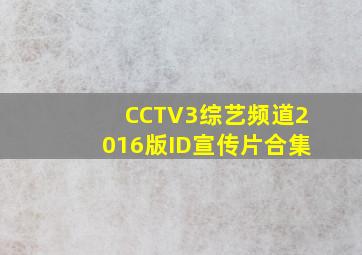 CCTV3综艺频道2016版ID宣传片合集