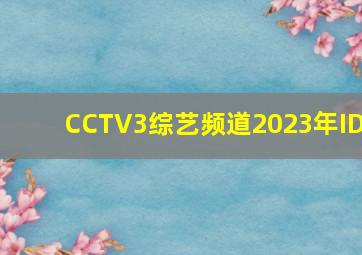 CCTV3综艺频道2023年ID