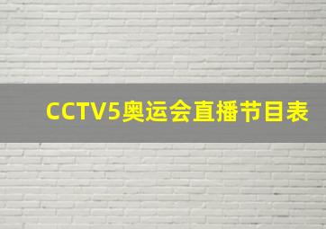 CCTV5奥运会直播节目表