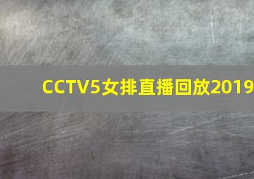 CCTV5女排直播回放2019