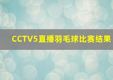 CCTV5直播羽毛球比赛结果