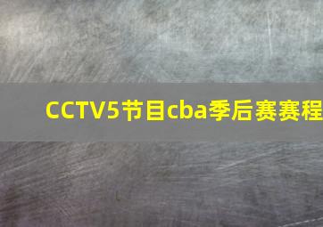 CCTV5节目cba季后赛赛程