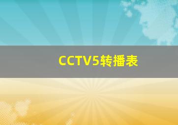 CCTV5转播表