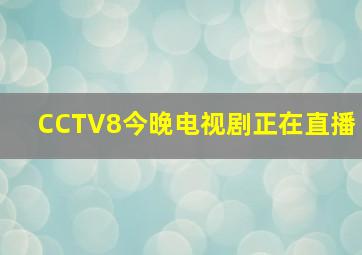 CCTV8今晚电视剧正在直播