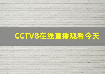 CCTV8在线直播观看今天