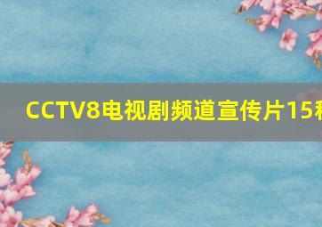 CCTV8电视剧频道宣传片15秒